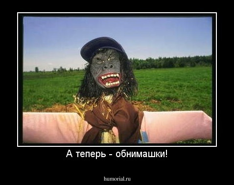 А теперь - обнимашки!