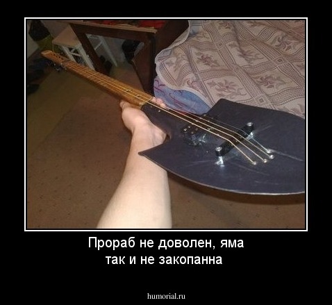 Прораб не доволен, яма так и не закопанна