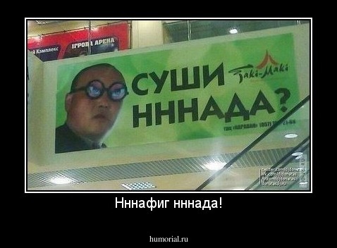 Нннафиг нннада!