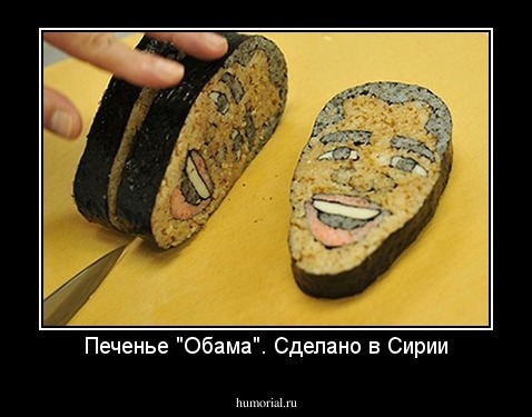 Печенье "Обама". Сделано в Сирии