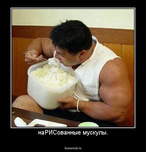 наРИСованные мускулы.