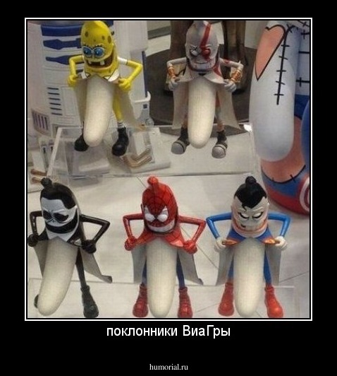 поклонники ВиаГры