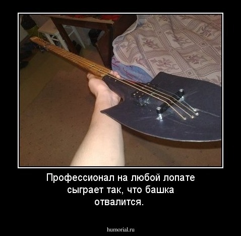 Профессионал на любой лопате сыграет так, что башка отвалится.
