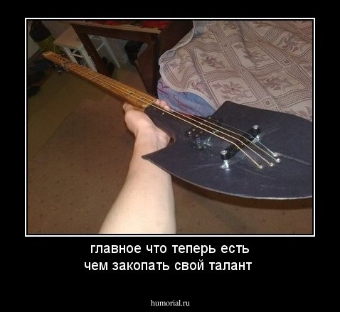 главное что теперь есть чем закопать свой талант