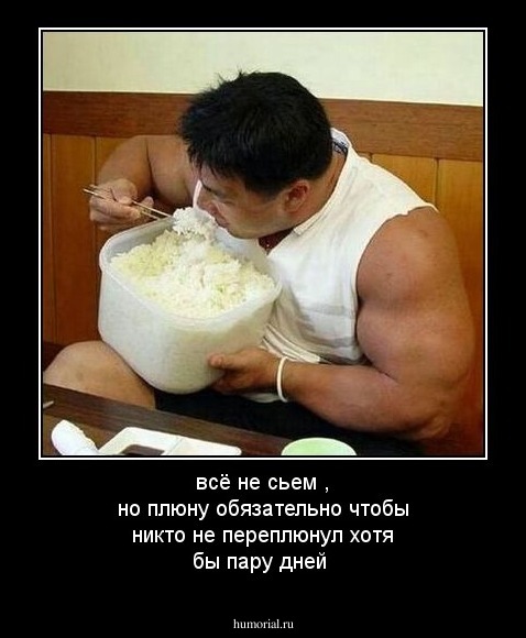 всё не сьем , но плюну обязательно чтобы никто не переплюнул хотя бы пару дней