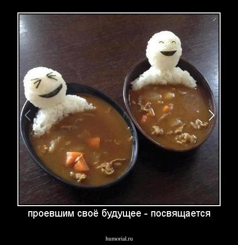 проевшим своё будущее - посвящается