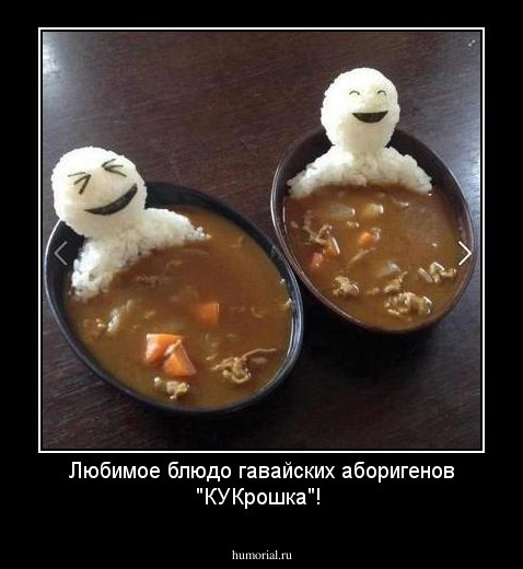 Любимое блюдо гавайских аборигенов "КУКрошка"!