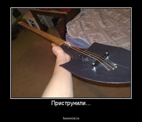 Приструнили...