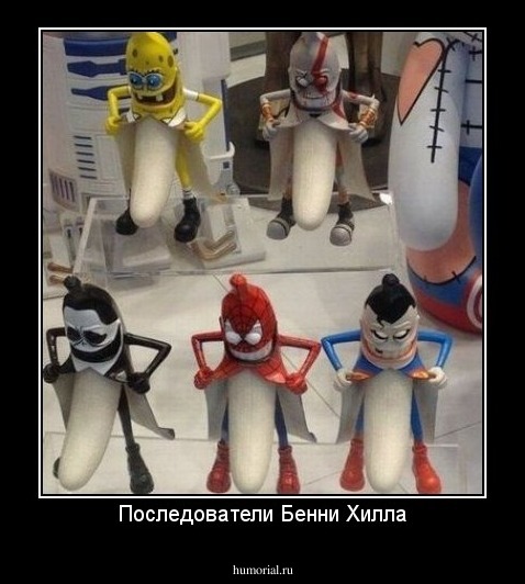 Последователи Бенни Хилла