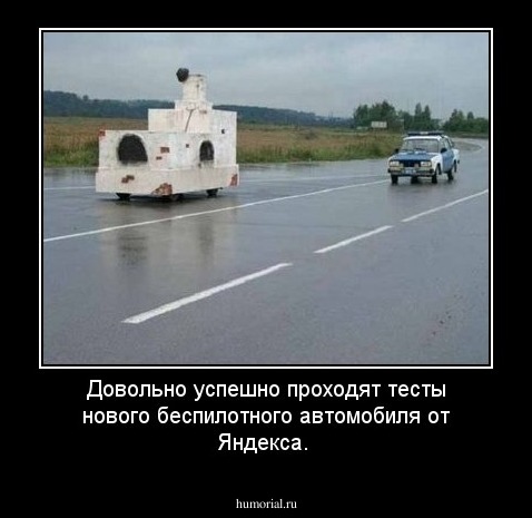 Довольно успешно проходят тесты нового беспилотного автомобиля от Яндекса.