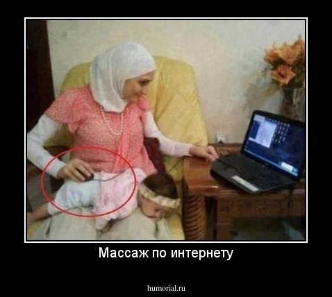 Массаж по интернету