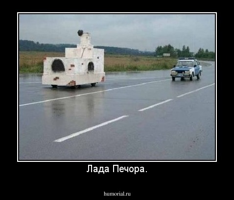 Лада Печора.