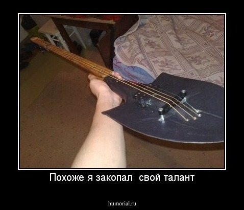 Похоже я закопал  свой талант