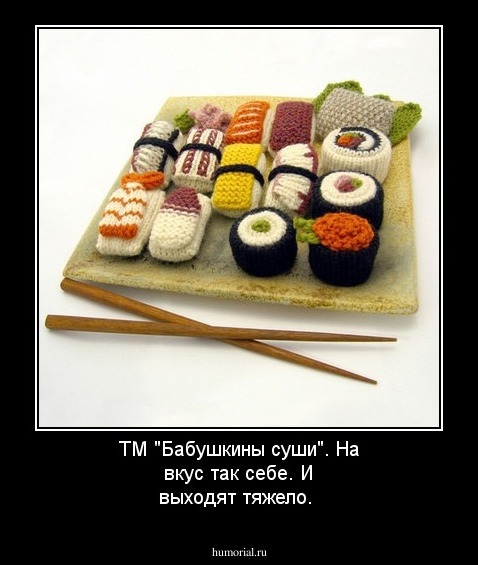 ТМ "Бабушкины суши". На вкус так себе. И выходят тяжело.