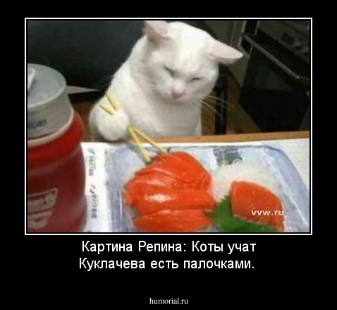 Картина Репина: Коты учат Куклачева есть палочками.