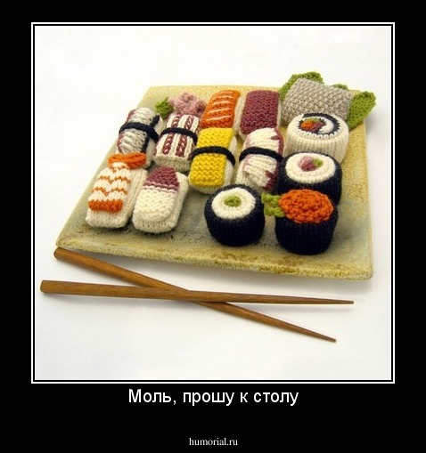 Моль, прошу к столу