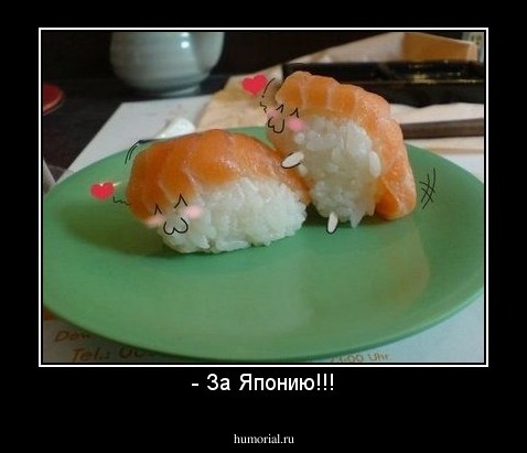 - За Японию!!!