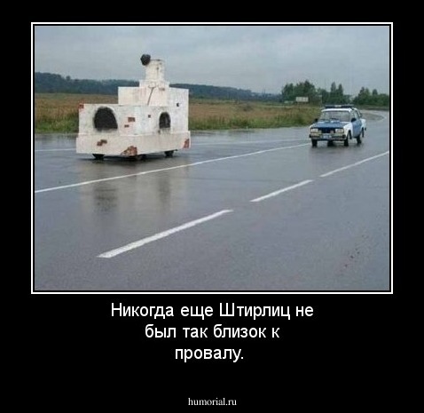 Никогда еще Штирлиц не был так близок к провалу.