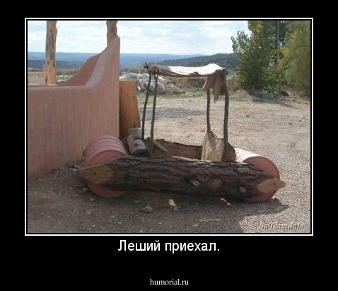 Леший приехал.