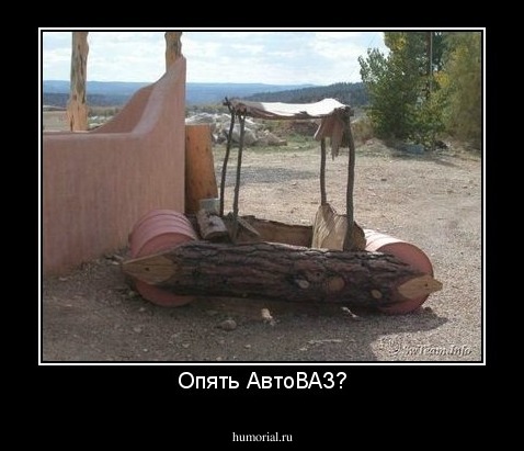 Опять АвтоВАЗ?