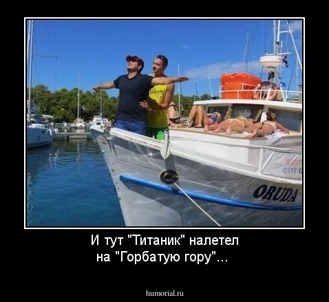 И тут  "Титаник" налетел на "Горбатую гору"...