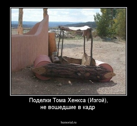 Поделки Тома Хенкса (Изгой), не вошедшие в кадр