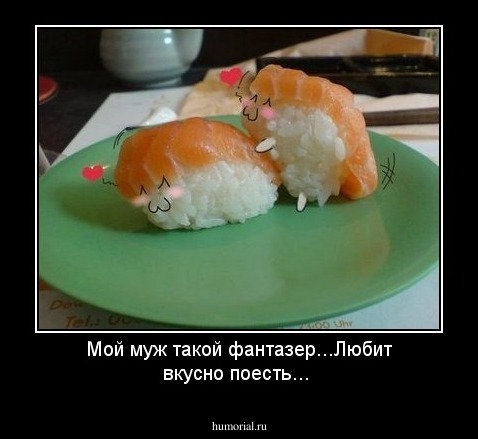 Мой муж такой фантазер...Любит вкусно поесть...