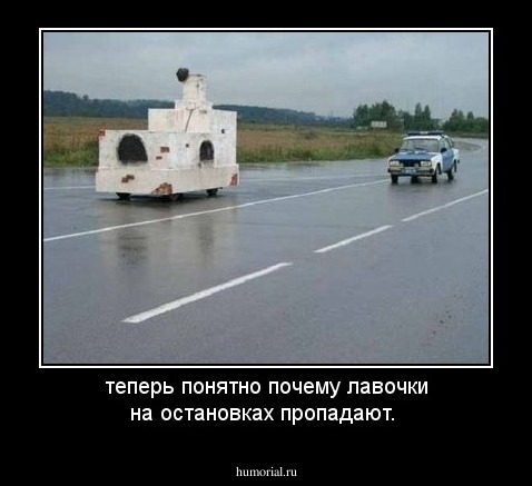 теперь понятно почему лавочки на остановках пропадают.