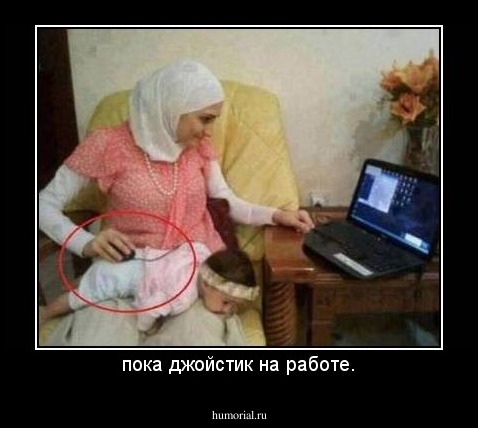 пока джойстик на работе.