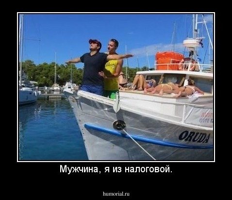 Мужчина, я из налоговой.
