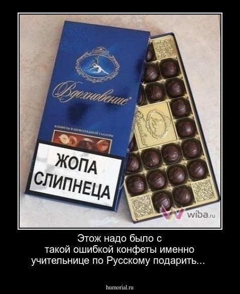 Этож надо было с такой ошибкой конфеты именно учительнице по Русскому подарить...