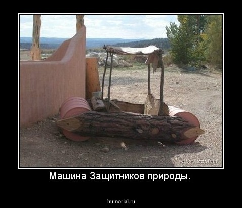 Машина Защитников природы. 