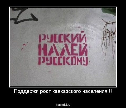 Поддержи рост кавказского населения!!!