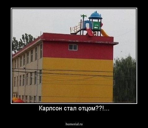 Карлсон стал отцом??!...