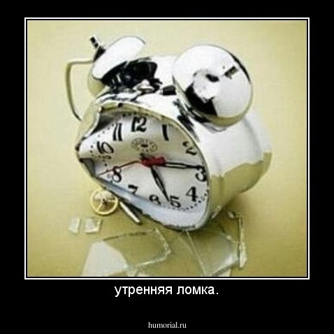 утренняя ломка.