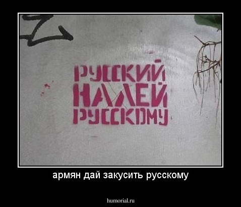 армян дай закусить русскому