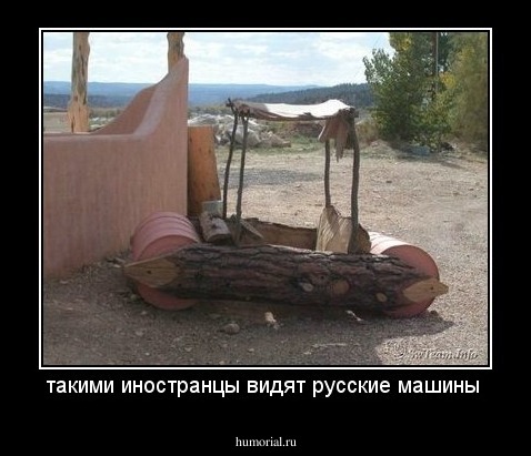 такими иностранцы видят русские машины 