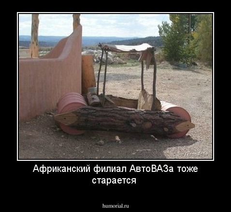 Африканский филиал АвтоВАЗа тоже старается