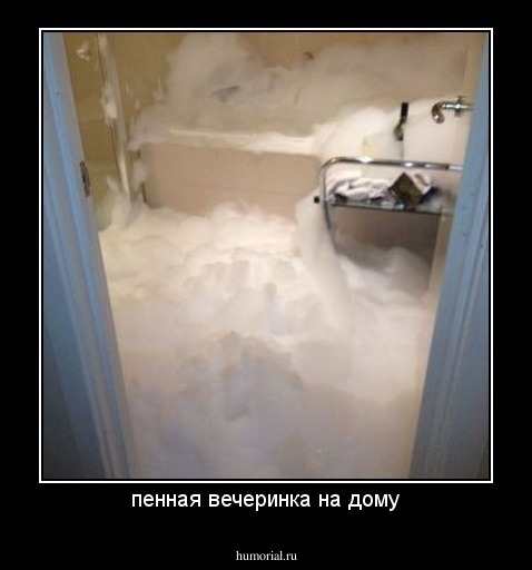 пенная вечеринка на дому