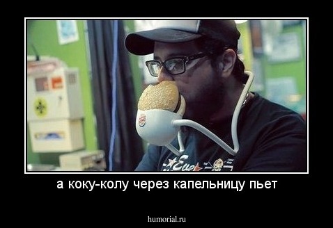 а коку-колу через капельницу пьет