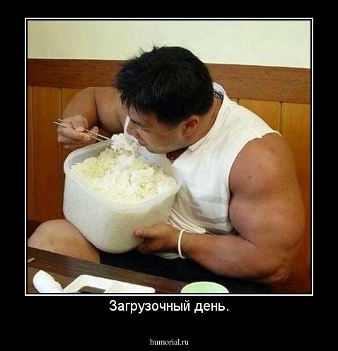 Загрузочный день.