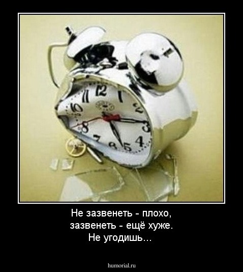 Не зазвенеть - плохо, зазвенеть - ещё хуже. Не угодишь...