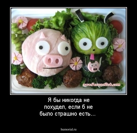 Я бы никогда не похудел, если б не было страшно есть...