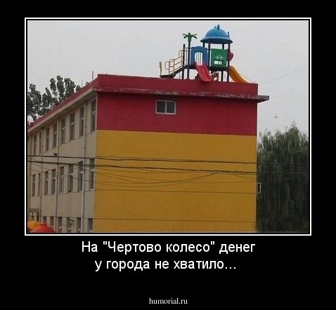 На "Чертово колесо" денег у города не хватило...