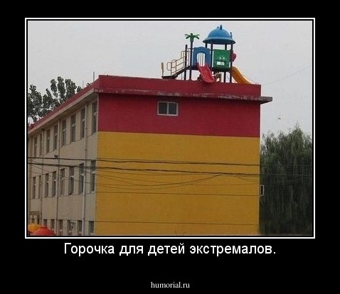 Горочка для детей экстремалов.