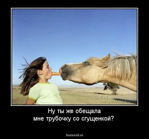 Ну ты же обещала мне трубочку со сгущенкой?
