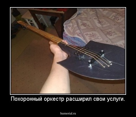 Похоронный оркестр расширил свои услуги.
