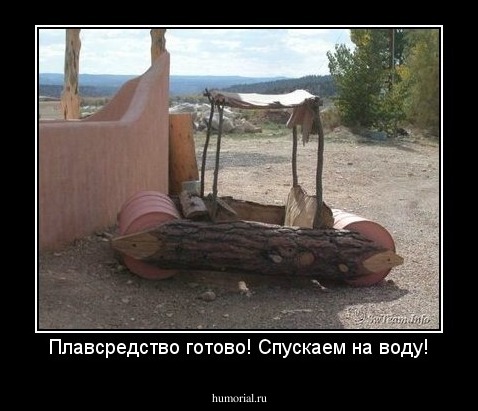 Плавсредство готово! Спускаем на воду!
