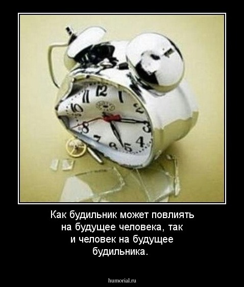 Как будильник может повлиять на будущее человека, так и человек на будущее будильника.