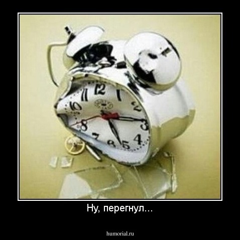 Ну, перегнул...
